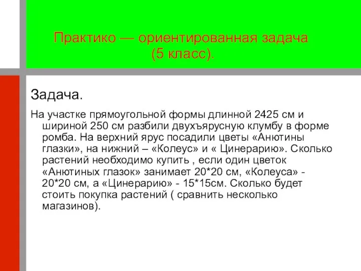 Практико — ориентированная задача (5 класс). Задача. На участке прямоугольной формы