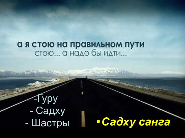 Гуру - Садху - Шастры Садху санга