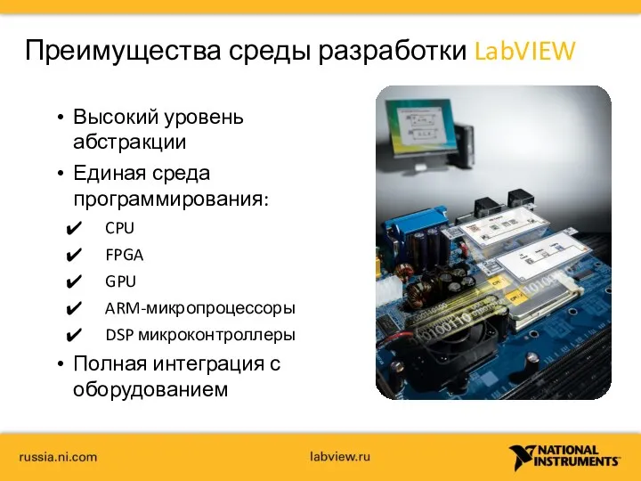 Преимущества среды разработки LabVIEW Высокий уровень абстракции Единая среда программирования: CPU