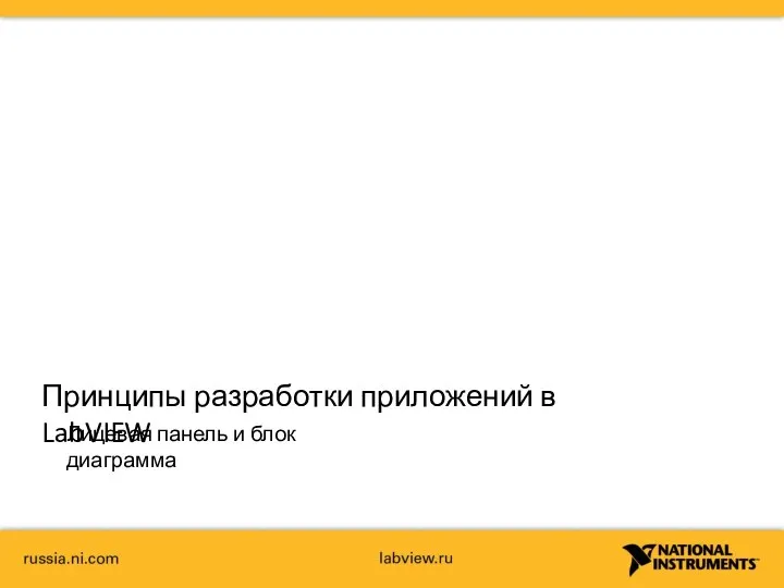 Принципы разработки приложений в LabVIEW Лицевая панель и блок диаграмма