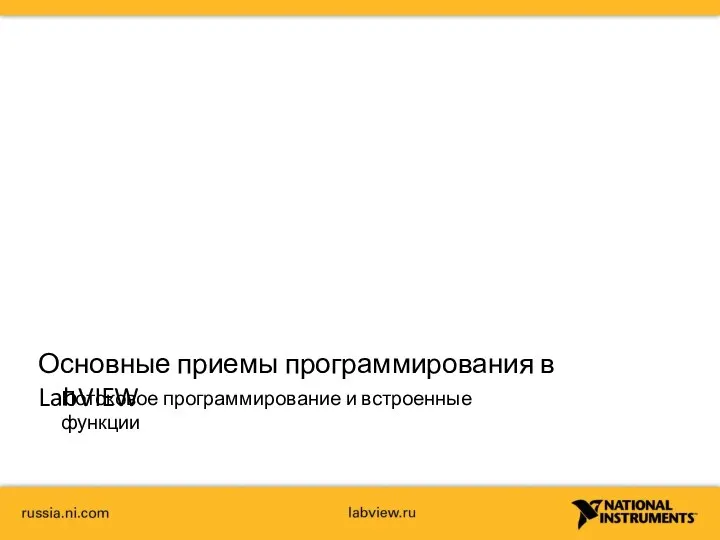 Основные приемы программирования в LabVIEW Потоковое программирование и встроенные функции