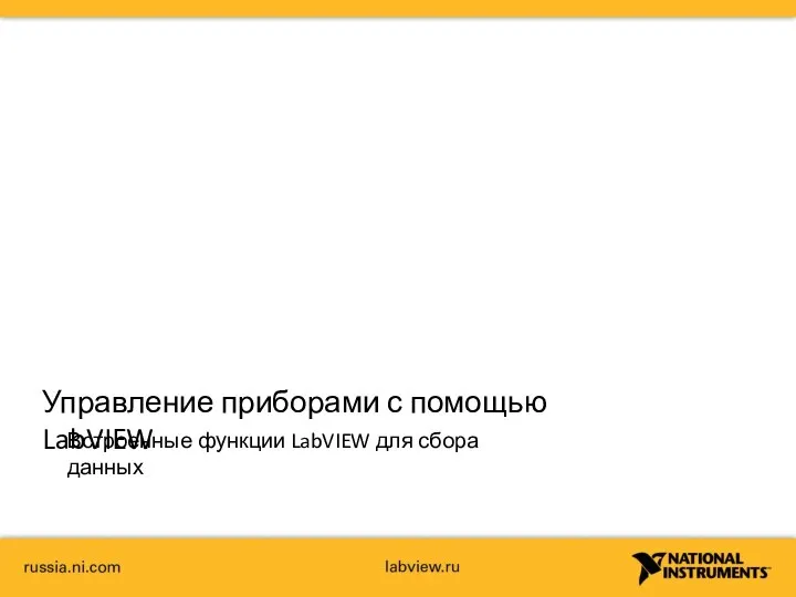 Управление приборами с помощью LabVIEW Встроенные функции LabVIEW для сбора данных