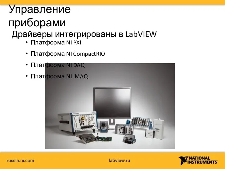 Управление приборами Драйверы интегрированы в LabVIEW Платформа NI PXI Платформа NI