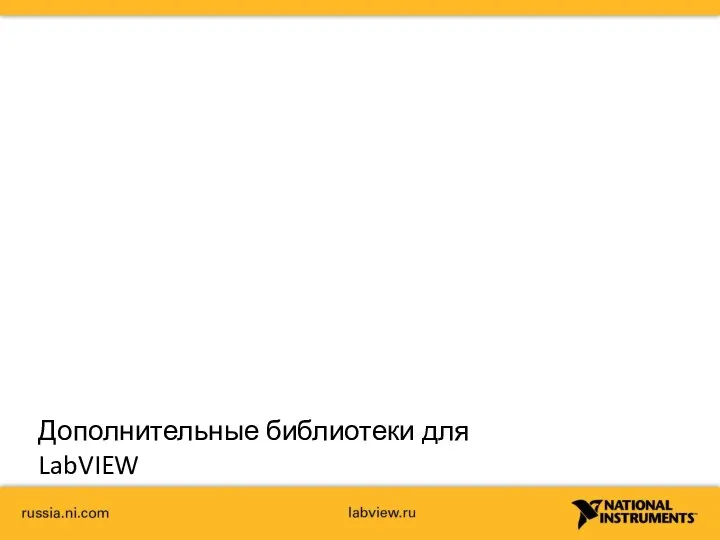 Дополнительные библиотеки для LabVIEW