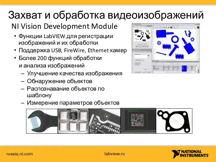 Захват и обработка видеоизображений NI Vision Development Module Функции LabVIEW для