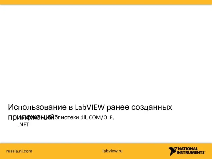 Использование в LabVIEW ранее созданных приложений .m-файлы, библиотеки dll, COM/OLE, .NET