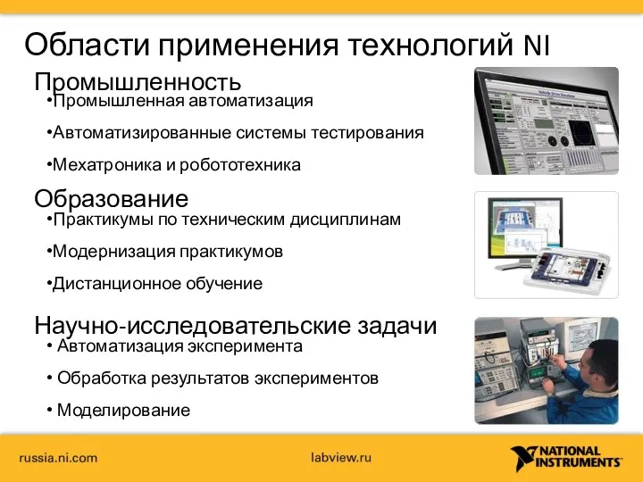 Промышленность Области применения технологий NI Промышленная автоматизация Автоматизированные системы тестирования Мехатроника