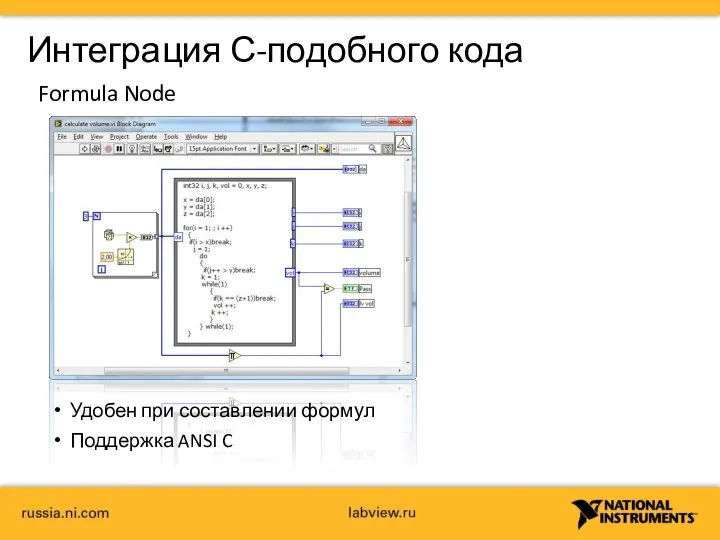 Интеграция С-подобного кода Formula Node Удобен при составлении формул Поддержка ANSI C