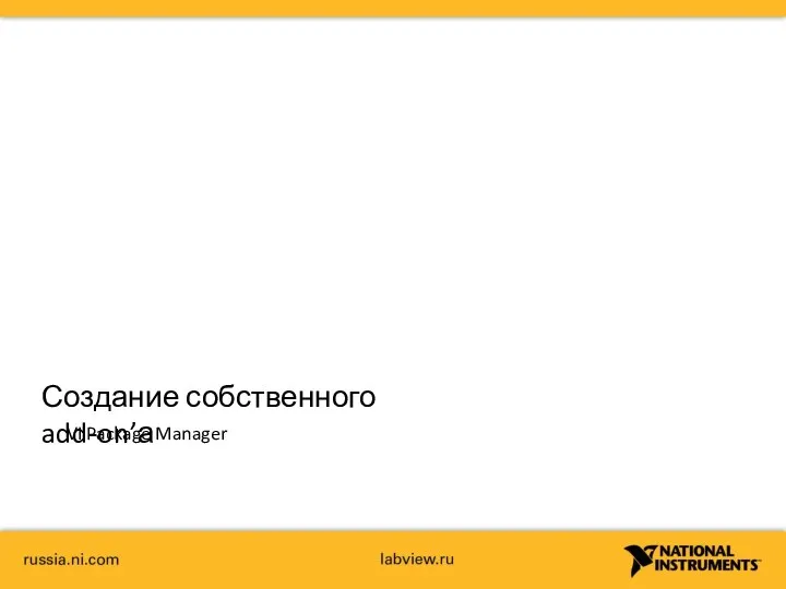 Создание собственного add-on’а VI Package Manager
