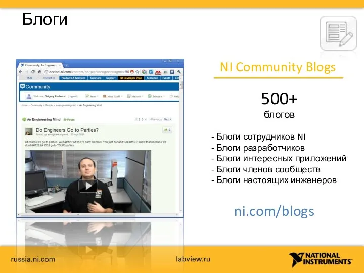 Блоги NI Community Blogs 500+ блогов ni.com/blogs Блоги сотрудников NI Блоги