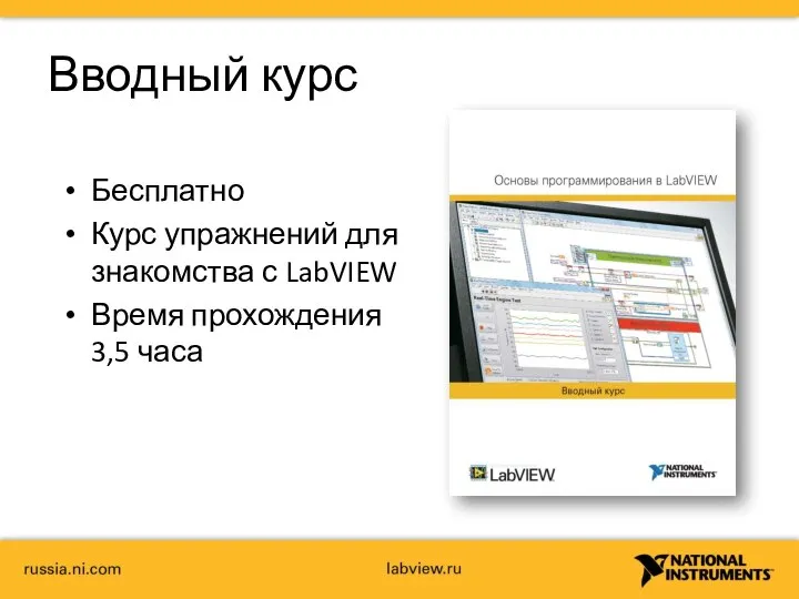 Вводный курс Бесплатно Курс упражнений для знакомства с LabVIEW Время прохождения 3,5 часа