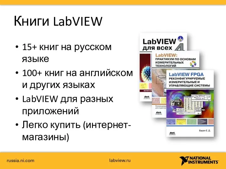 Книги LabVIEW 15+ книг на русском языке 100+ книг на английском