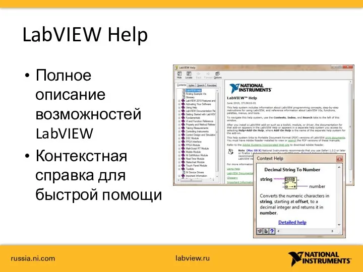 LabVIEW Help Полное описание возможностей LabVIEW Контекстная справка для быстрой помощи