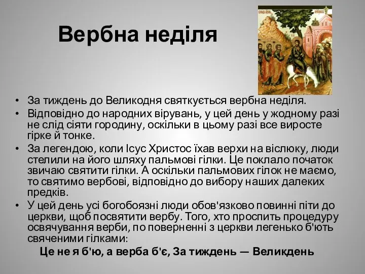 Вербна неділя За тиждень до Великодня святкується вербна неділя. Відповідно до