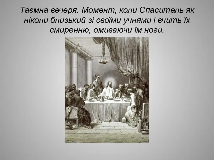 Таємна вечеря. Момент, коли Спаситель як ніколи близький зі своїми учнями