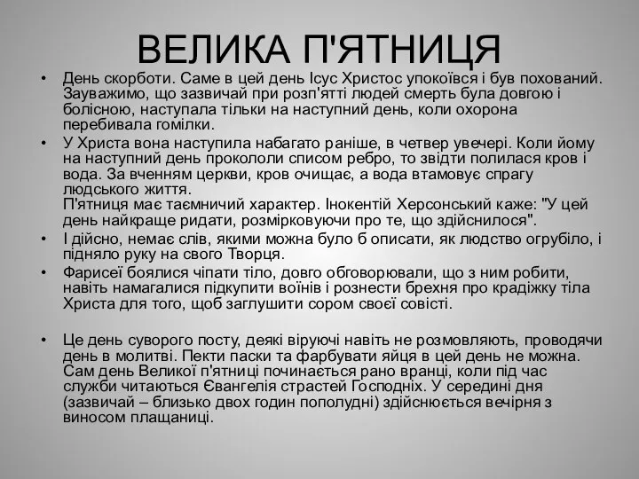 ВЕЛИКА П'ЯТНИЦЯ День скорботи. Саме в цей день Ісус Христос упокоївся