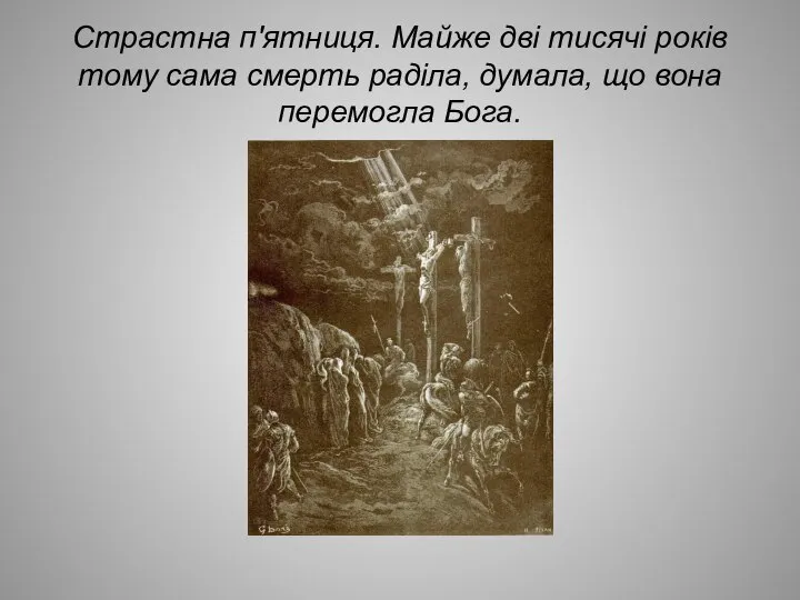 Страстна п'ятниця. Майже дві тисячі років тому сама смерть раділа, думала, що вона перемогла Бога.