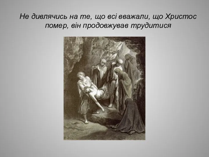 Не дивлячись на те, що всі вважали, що Христос помер, він продовжував трудитися