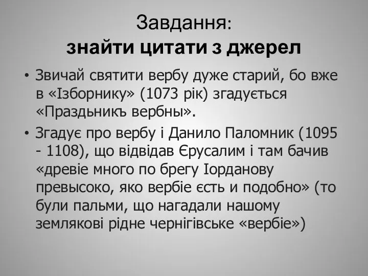 Завдання: знайти цитати з джерел Звичай святити вербу дуже старий, бо