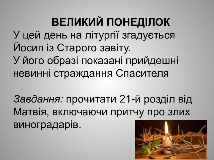 ВЕЛИКИЙ ПОНЕДІЛОК У цей день на літургії згадується Йосип із Старого