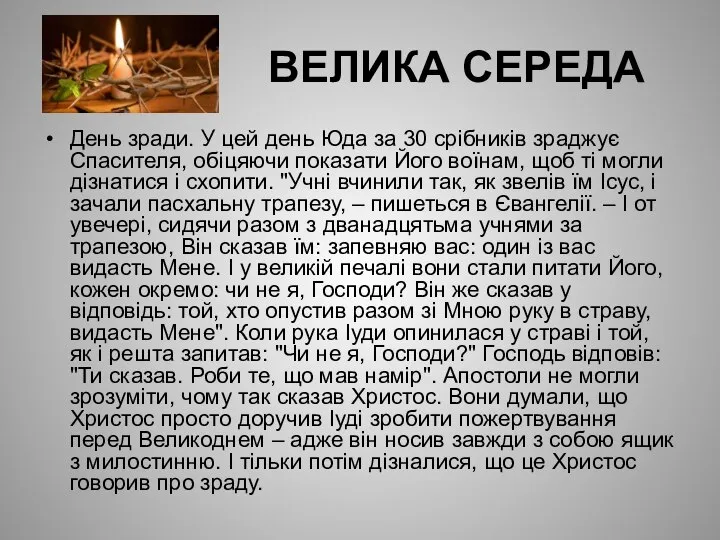 ВЕЛИКА СЕРЕДА День зради. У цей день Юда за 30 срібників