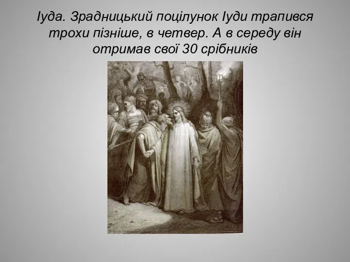 Іуда. Зрадницький поцілунок Іуди трапився трохи пізніше, в четвер. А в