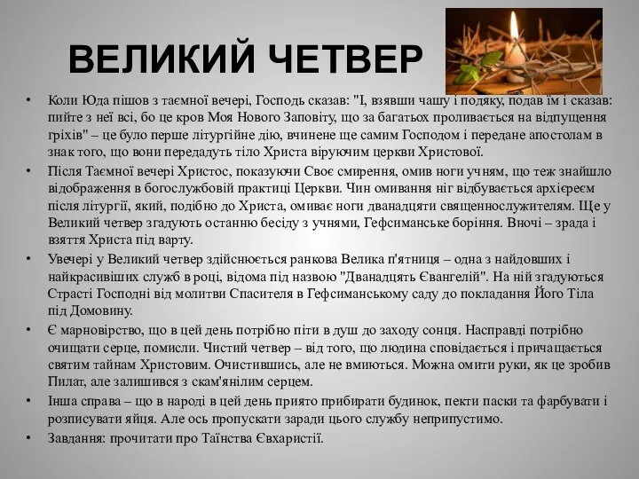 ВЕЛИКИЙ ЧЕТВЕР Коли Юда пішов з таємної вечері, Господь сказав: "І,