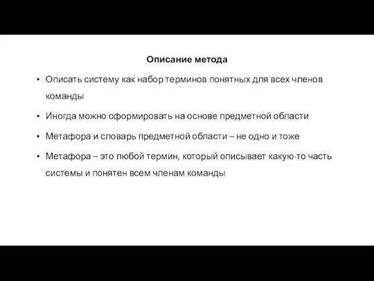 Описание метода Описать систему как набор терминов понятных для всех членов