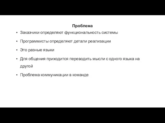 Проблема Заказчики определяют функциональность системы Программисты определяют детали реализации Это разные