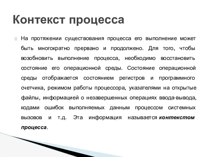 На протяжении существования процесса его выполнение может быть многократно прервано и