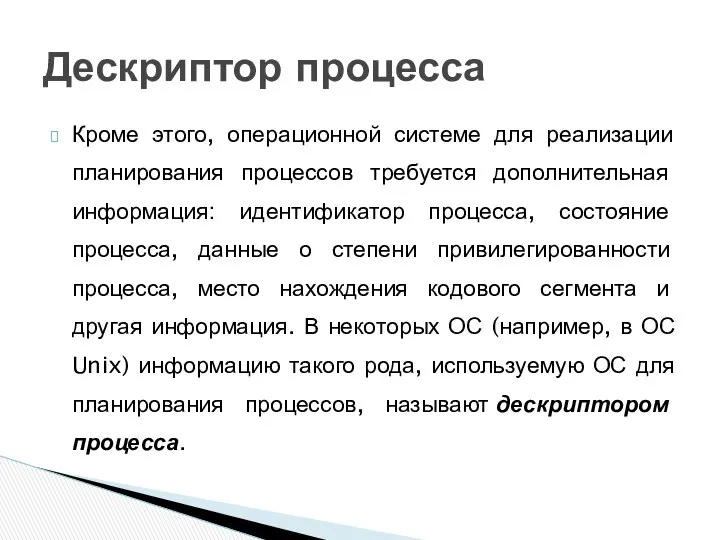 Кроме этого, операционной системе для реализации планирования процессов требуется дополнительная информация: