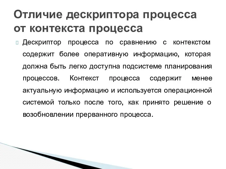 Дескриптор процесса по сравнению с контекстом содержит более оперативную информацию, которая