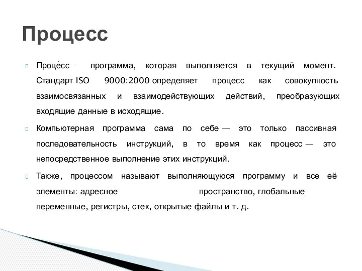 Проце́сс — программа, которая выполняется в текущий момент. Стандарт ISO 9000:2000