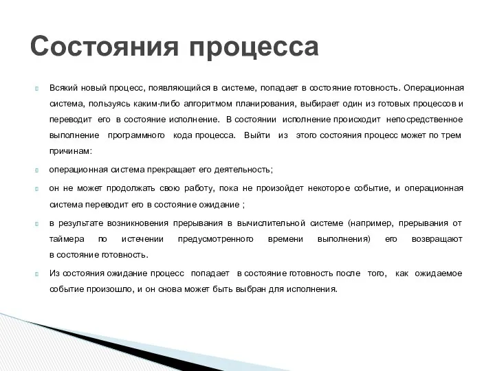 Всякий новый процесс, появляющийся в системе, попадает в состояние готовность. Операционная