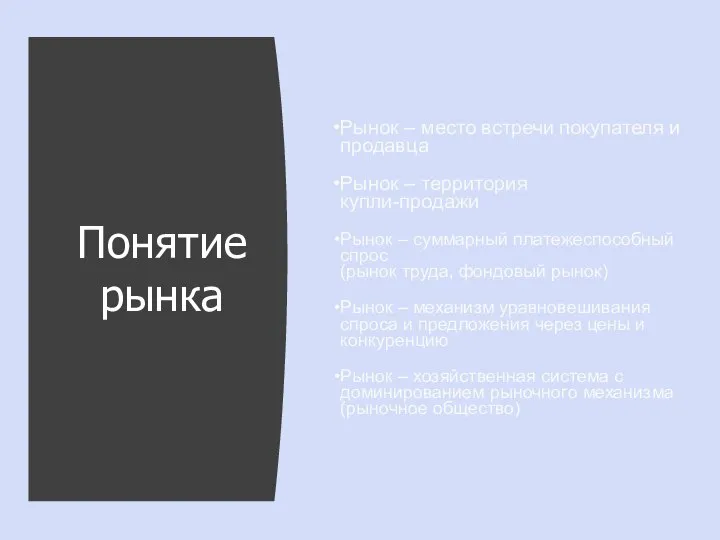 Понятие рынка Рынок – место встречи покупателя и продавца Рынок –