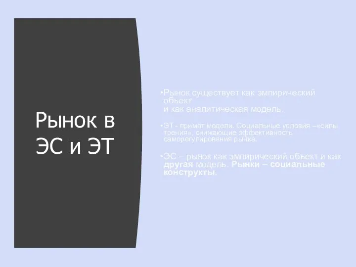 Рынок в ЭС и ЭТ Рынок существует как эмпирический объект и