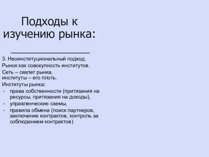 Подходы к изучению рынка: 3. Неоинституциональный подход. Рынок как совокупность институтов.