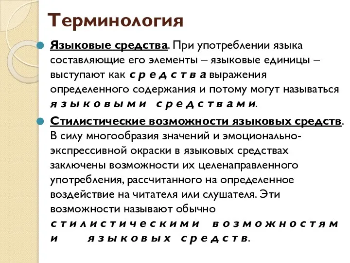 Терминология Языковые средства. При употреблении языка составляющие его элементы – языковые