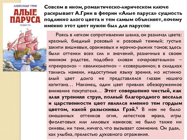 Совсем в ином, романтическо-лирическом ключе раскрывает А.Грин в феерии «Алые паруса»