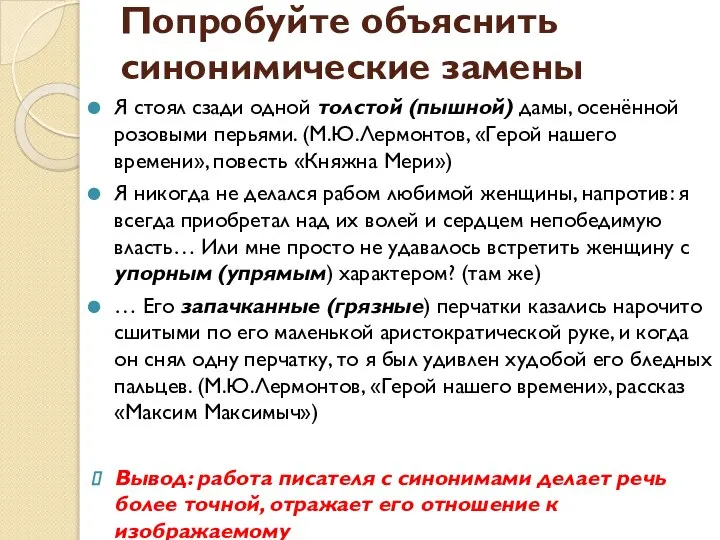 Попробуйте объяснить синонимические замены Я стоял сзади одной толстой (пышной) дамы,