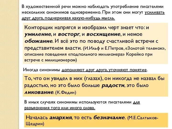 В художественной речи можно наблюдать употребление писателями нескольких синонимов одновременно. При