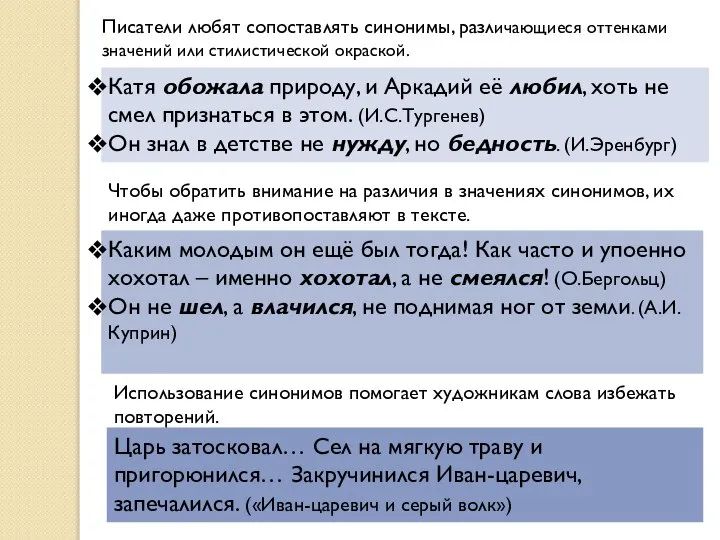 Писатели любят сопоставлять синонимы, различающиеся оттенками значений или стилистической окраской. Катя