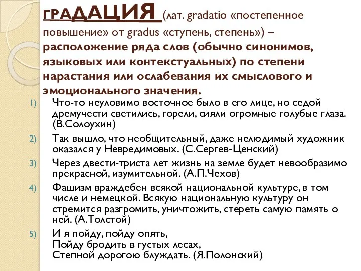 ГРАДАЦИЯ (лат. gradatio «постепенное повышение» от gradus «ступень, степень») – расположение