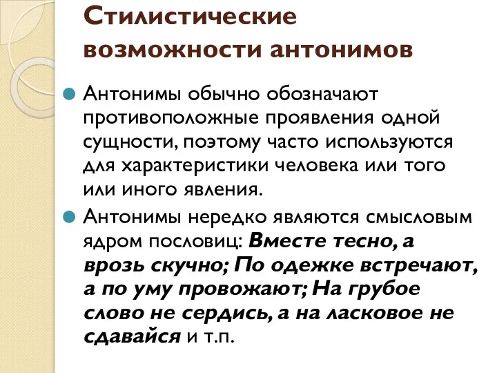 Стилистические возможности антонимов Антонимы обычно обозначают противоположные проявления одной сущности, поэтому