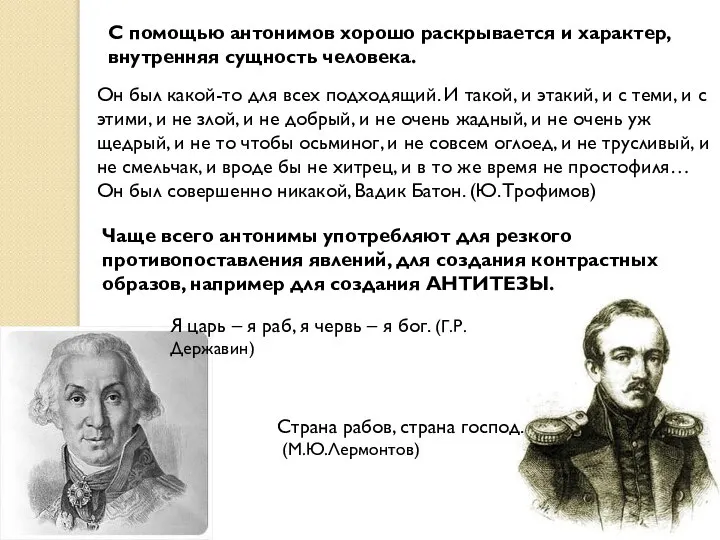 С помощью антонимов хорошо раскрывается и характер, внутренняя сущность человека. Он