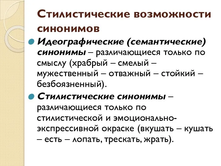 Стилистические возможности синонимов Идеографические (семантические) синонимы – различающиеся только по смыслу