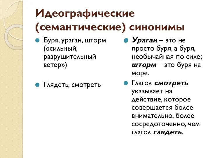 Идеографические (семантические) синонимы Буря, ураган, шторм («сильный, разрушительный ветер») Глядеть, смотреть