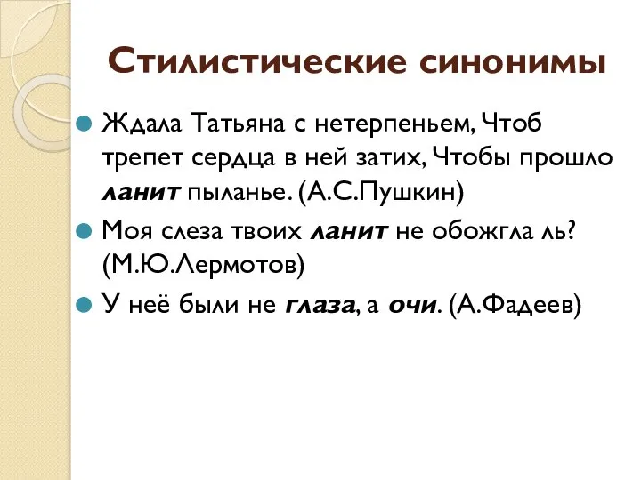 Стилистические синонимы Ждала Татьяна с нетерпеньем, Чтоб трепет сердца в ней