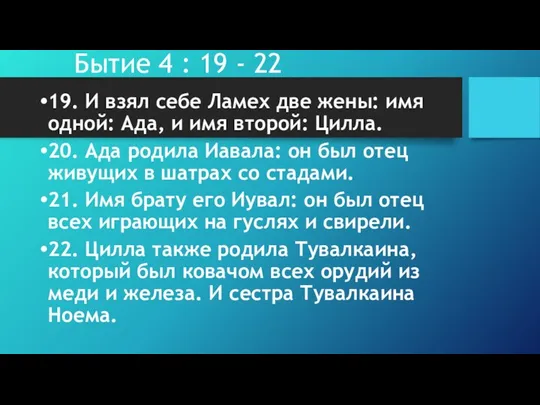 Бытие 4 : 19 - 22 19. И взял себе Ламех