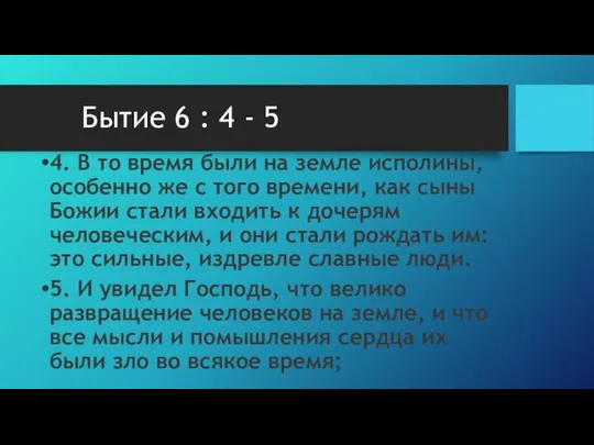 Бытие 6 : 4 - 5 4. В то время были